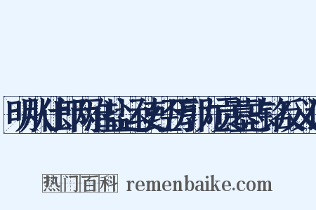 明从仕郎两淮盐运使经历郭九贡墓志铭反义词是什么意思的图片